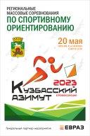 Массовые муниципальные соревнования по спортивному ориентированию «Кузнецкий Азимут»